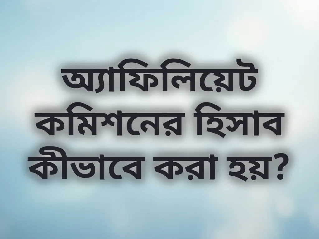 কমিশন ক্যালকুলেশন